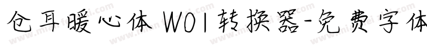 仓耳暖心体 W01转换器字体转换